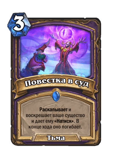 Карта Hearthstone «Повестка в суд»