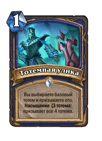 Карта Hearthstone «Тотемная улика»