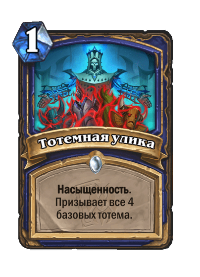 Карта Hearthstone «Тотемная улика»