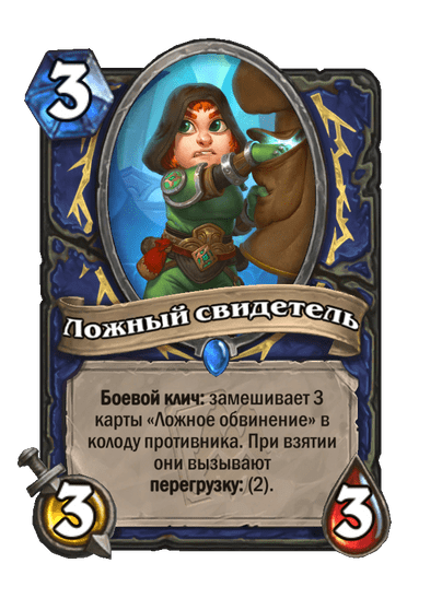 Карта Hearthstone «Ложный свидетель»