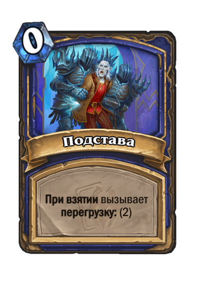 Карта Hearthstone «Подстава»