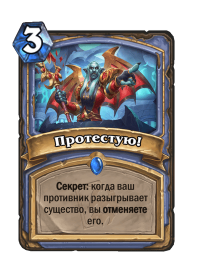 Карта Hearthstone «Протестую!»