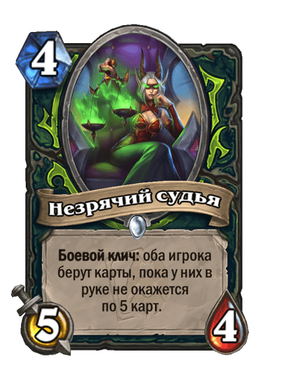 Карта Hearthstone «Незрячий судья»