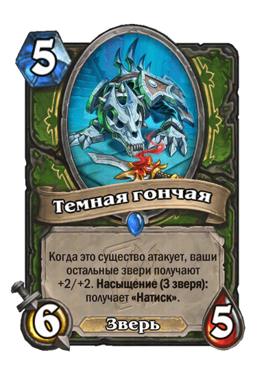 Карта Hearthstone «Темная гончая»