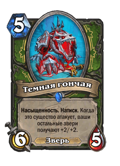 Карта Hearthstone «Темная гончая»