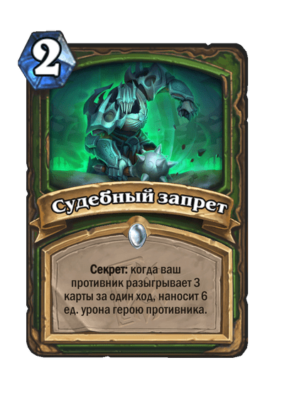 Карта Hearthstone «Судебный запрет»