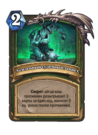 Карта Hearthstone «Усиленный судебный запрет»