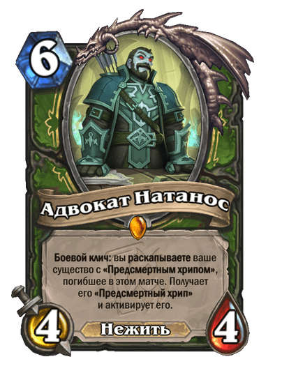 Карта Hearthstone «Адвокат Натанос»