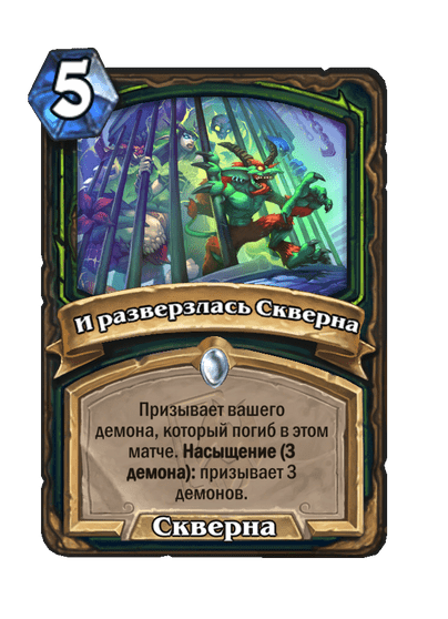 Карта Hearthstone «И разверзлась Скверна»