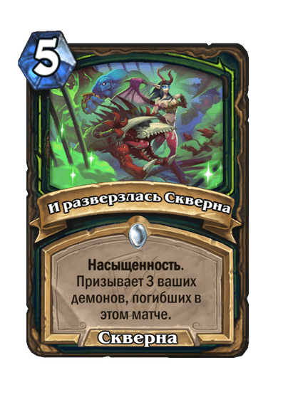 Карта Hearthstone «И разверзлась Скверна»