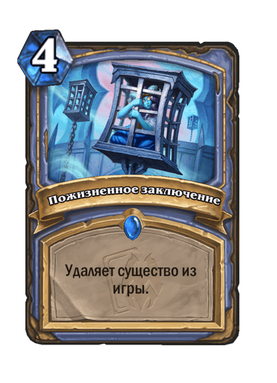 Карта Hearthstone «Пожизненное заключение»