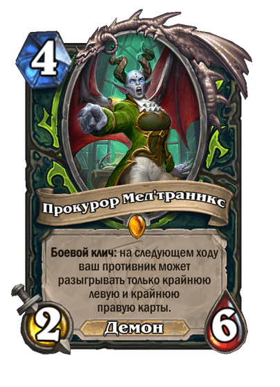 Карта Hearthstone «Прокурор Мел'траникс»