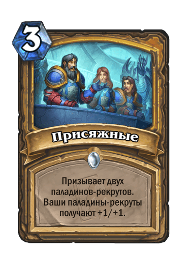 Карта Hearthstone «Присяжные»