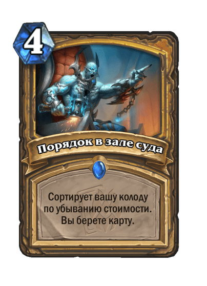 Карта Hearthstone «Порядок в зале суда»