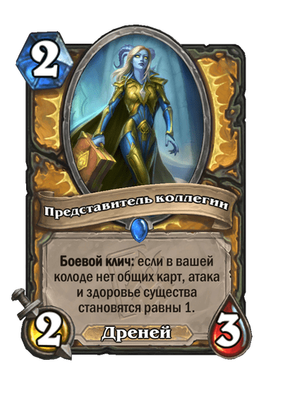 Карта Hearthstone «Представитель коллегии»