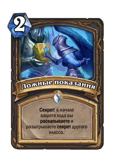 Карта Hearthstone «Ложные показания»