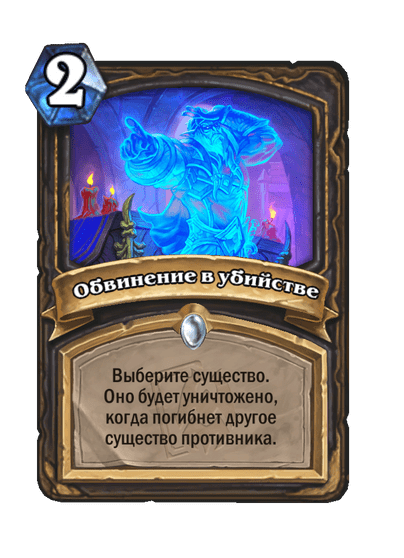 Карта Hearthstone «Обвинение в убийстве»