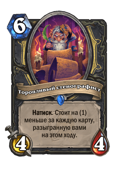 Карта Hearthstone «Торопливый стенографист»