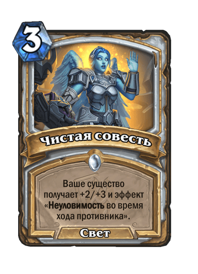 Карта Hearthstone «Чистая совесть»