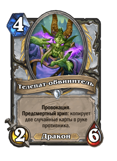 Карта Hearthstone «Телепат-обвинитель»