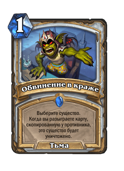 Карта Hearthstone «Обвинение в краже»