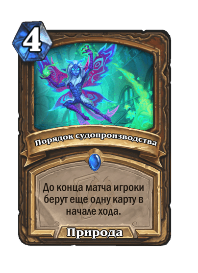 Карта Hearthstone «Порядок судопроизводства»
