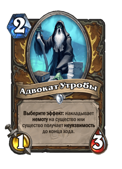 Карта Hearthstone «Адвокат Утробы»