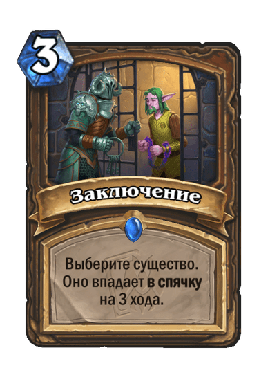 Карта Hearthstone «Заключение»