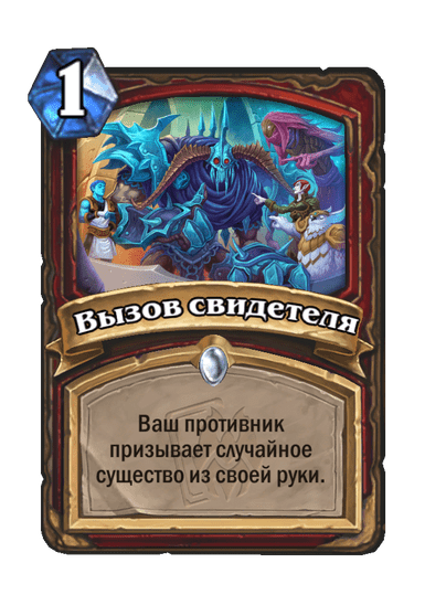 Карта Hearthstone «Вызов свидетеля»