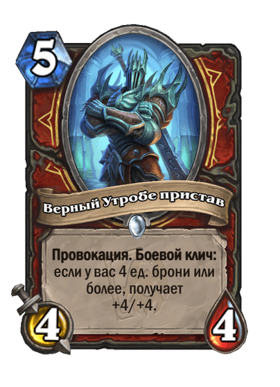 Карта Hearthstone «Верный Утробе пристав»
