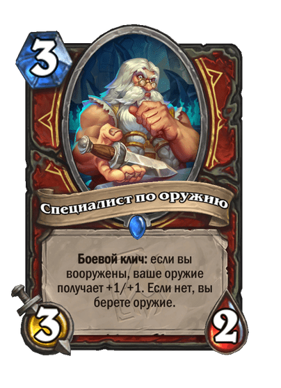 Карта Hearthstone «Специалист по оружию»