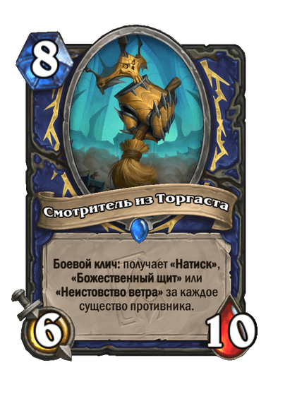 Карта Hearthstone «Смотритель из Торгаста»