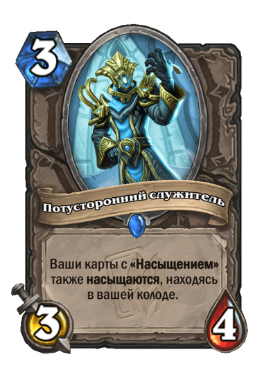 Карта Hearthstone «Потусторонний служитель»
