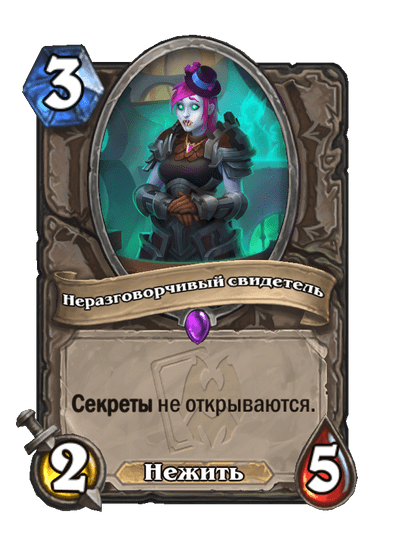 Карта Hearthstone «Неразговорчивый свидетель»