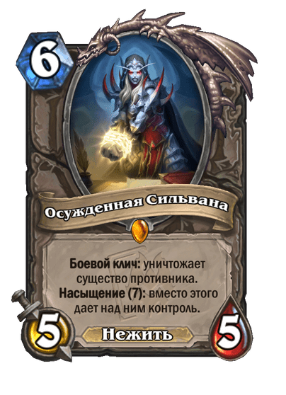 Карта Hearthstone «Осужденная Сильвана»