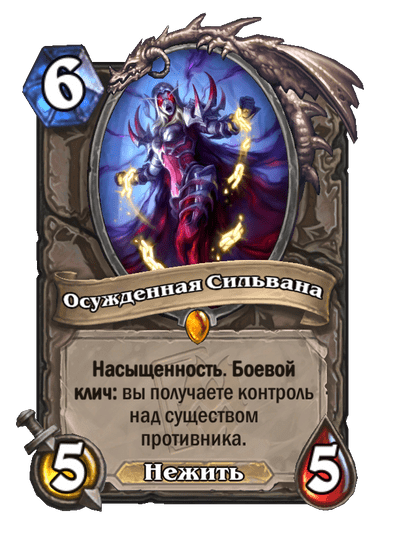 Карта Hearthstone «Осужденная Сильвана»