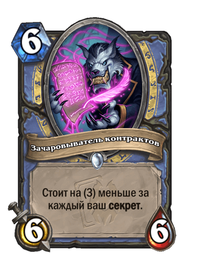 Карта Hearthstone «Зачаровыватель контрактов»