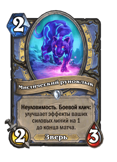 Карта Hearthstone «Мистический руноклык»