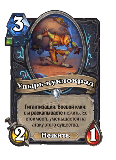 Карта Hearthstone «Упырь-куклокрад»