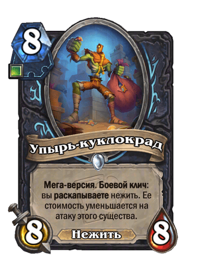 Карта Hearthstone «Упырь-куклокрад»