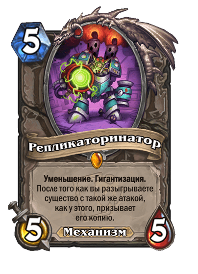 Карта Hearthstone «Репликаторинатор»