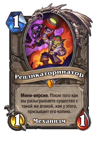 Карта Hearthstone «Репликаторинатор»