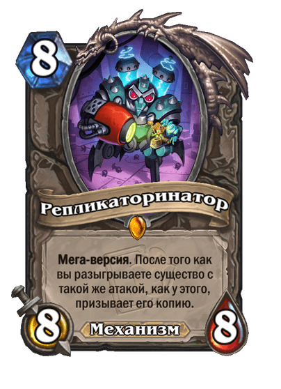 Карта Hearthstone «Репликаторинатор»