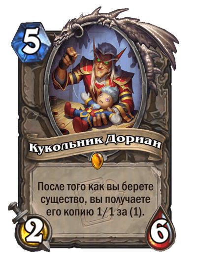 Карта Hearthstone «Кукольник Дориан»