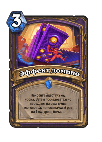 Карта Hearthstone «Эффект домино»