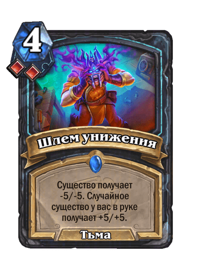 Карта Hearthstone «Шлем унижения»