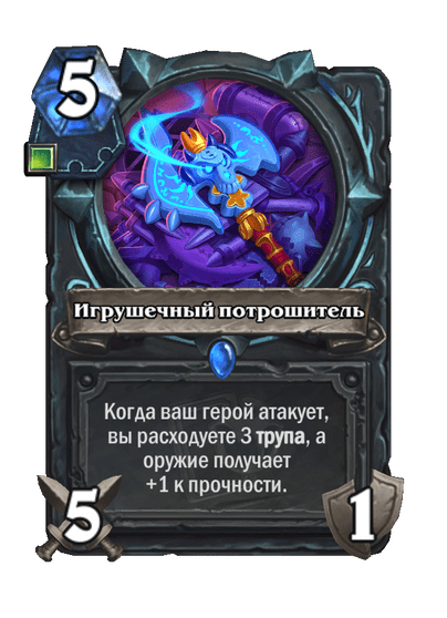 Карта Hearthstone «Игрушечный потрошитель»
