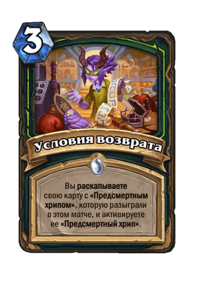 Карта Hearthstone «Условия возврата»