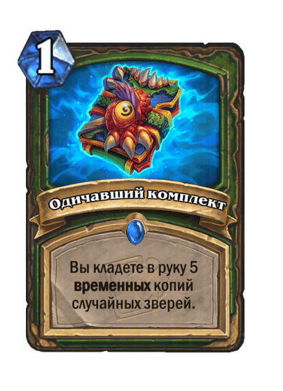 Карта Hearthstone «Одичавший комплект»