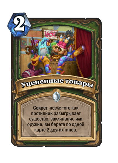 Карта Hearthstone «Уцененные товары»